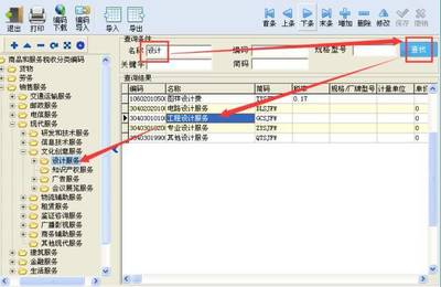 稅控開票系統(tǒng)商品和服務稅收分類編碼操作手冊——設計服務篇